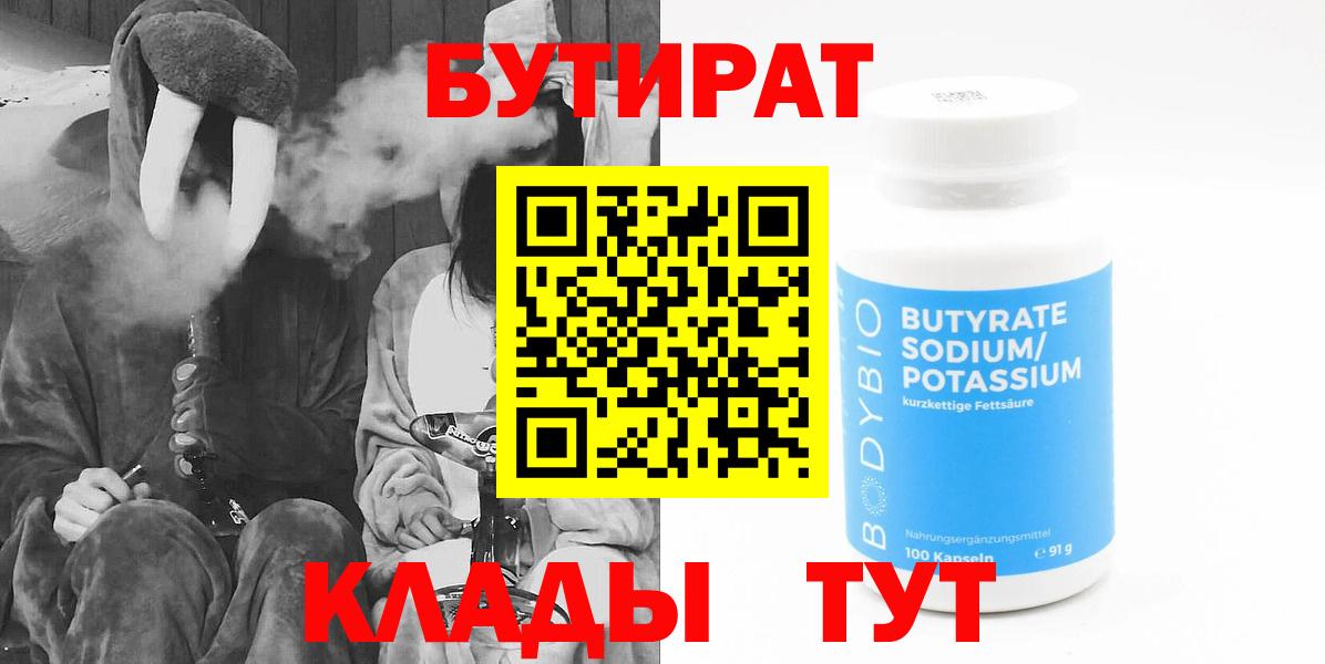 Урюпинск  Бутират 1.4BDO  Бутират  Вход с VPN 