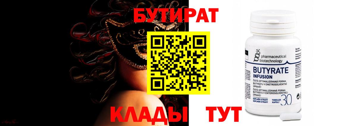 Бутират вода Урюпинск