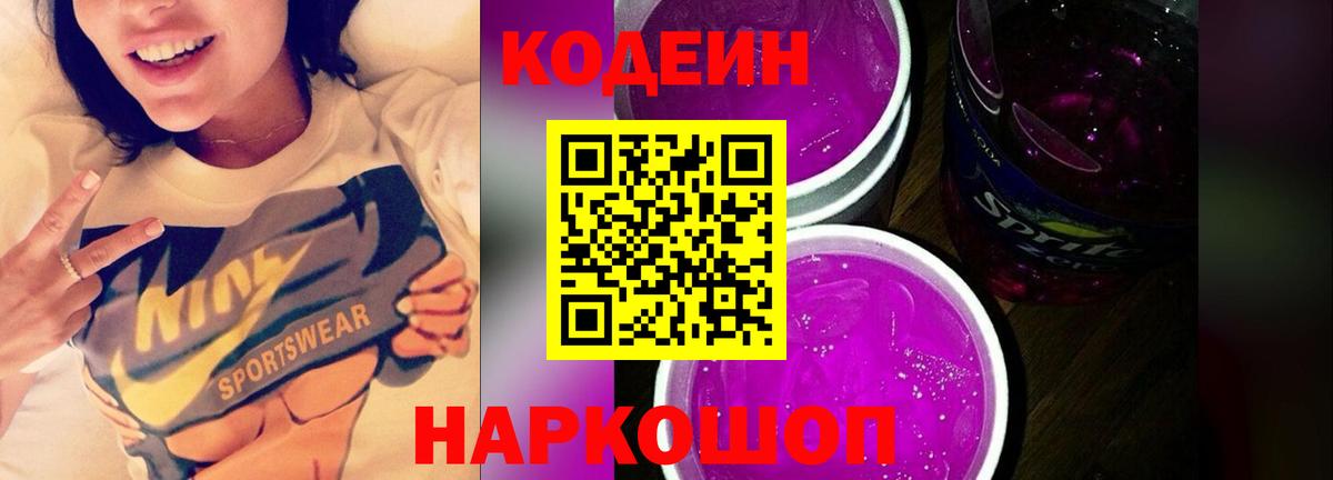 Урюпинск  Кодеин напиток Lean (лин)  Codein Purple Drank  Вход с VPN 